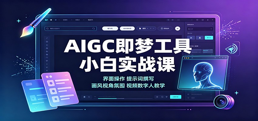 AIGC即梦工具小白实战课:界面操作,提示词撰写,画风视角氛围视频数字人教学 - 网创智库网创-网赚-电商-tk-出海-AI-抖音-快手-小红书-视频号-玩法-创业-小程序-公众号-私域-s粉网创智库
