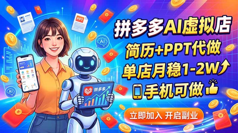 拼多多AI虚拟店，简历+PPT代做，单店月稳1-2W，手机可做网创-网赚-电商-tk-出海-AI-抖音-快手-小红书-视频号-玩法-创业-小程序-公众号-私域-s粉网创智库
