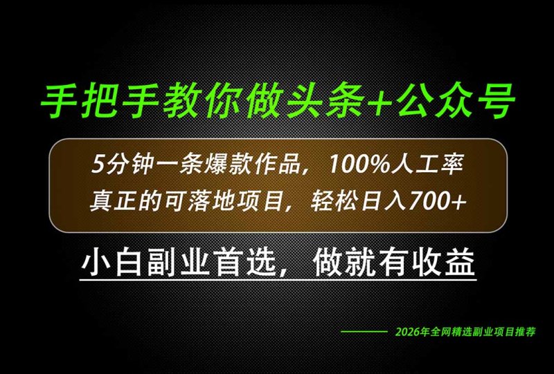 26年AI写作，自媒体创作实操教学，轻松日入700+网创-网赚-电商-tk-出海-AI-抖音-快手-小红书-视频号-玩法-创业-小程序-公众号-私域-s粉网创智库