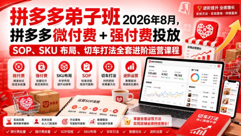 Ay干多多‑拼多多弟子班2026年8月，拼多多微付费+强付费投放SOP、SKU布局、切车打法全套进阶运营课程网创-网赚-电商-tk-出海-AI-抖音-快手-小红书-视频号-玩法-创业-小程序-公众号-私域-s粉网创智库