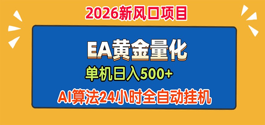 EA黄金量化，单机日入500+，AI大模型智能判断行情，24小时全自动挂机 - 网创智库网创-网赚-电商-tk-出海-AI-抖音-快手-小红书-视频号-玩法-创业-小程序-公众号-私域-s粉网创智库