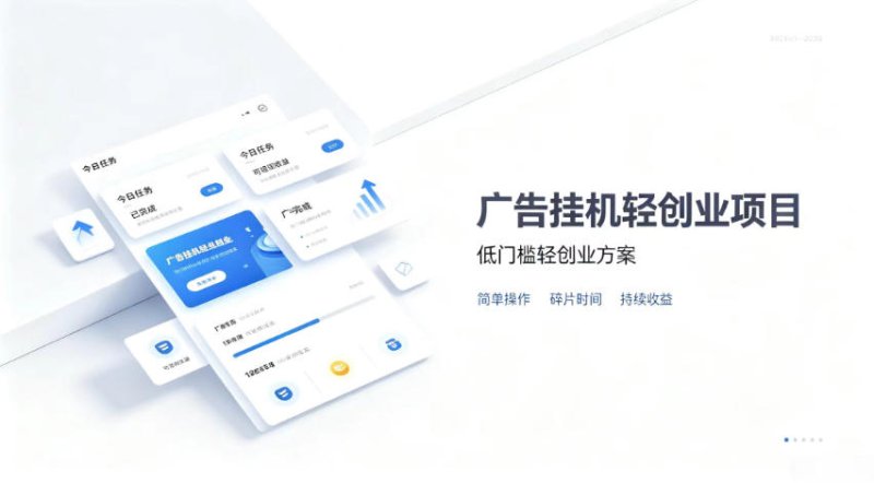 广告联盟挂G项目，零复杂操作被动收益，低门槛稳定副业【揭秘】网创-网赚-电商-tk-出海-AI-抖音-快手-小红书-视频号-玩法-创业-小程序-公众号-私域-s粉网创智库