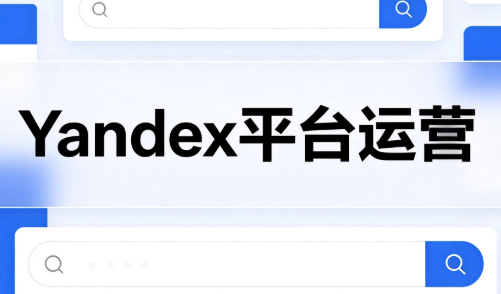 壹壶电商·Yandex平台运营全流程网创-网赚-电商-tk-出海-AI-抖音-快手-小红书-视频号-玩法-创业-小程序-公众号-私域-s粉网创智库