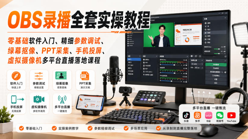 OBS录播全套实操教程｜零基础软件入门、精细参数调试、绿幕抠像、手机投屏、虚拟摄像机多平台直播落地课程 - 网创智库网创-网赚-电商-tk-出海-AI-抖音-快手-小红书-视频号-玩法-创业-小程序-公众号-私域-s粉网创智库