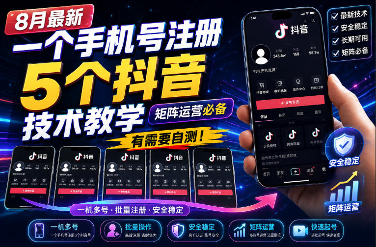 8月最新一个手机号注册5个抖音技术教学，矩阵运营必，有需要自测！网创-网赚-电商-tk-出海-AI-抖音-快手-小红书-视频号-玩法-创业-小程序-公众号-私域-s粉网创智库