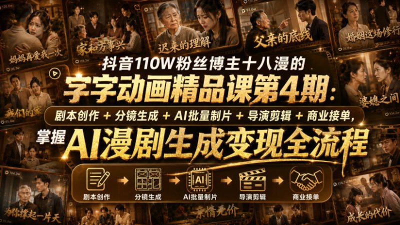 抖音110W粉丝博主十八漫的字字动画精品课第4期：剧本创作+分镜生成+剪辑+商业接单，掌握AI漫剧生成变现全流程网创-网赚-电商-tk-出海-AI-抖音-快手-小红书-视频号-玩法-创业-小程序-公众号-私域-s粉网创智库
