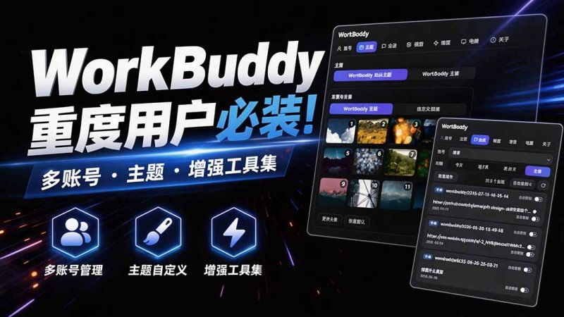 WorkBuddy重度用户必装！多账号·主题·增强工具集，零侵入、零重签名，WorkDaddy网创-网赚-电商-tk-出海-AI-抖音-快手-小红书-视频号-玩法-创业-小程序-公众号-私域-s粉网创智库