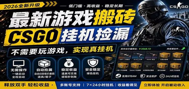自动挂机游戏自动监控市场捡漏赚米，手机就可完成全部操作，稳定运行多年，支持验证网创-网赚-电商-tk-出海-AI-抖音-快手-小红书-视频号-玩法-创业-小程序-公众号-私域-s粉网创智库