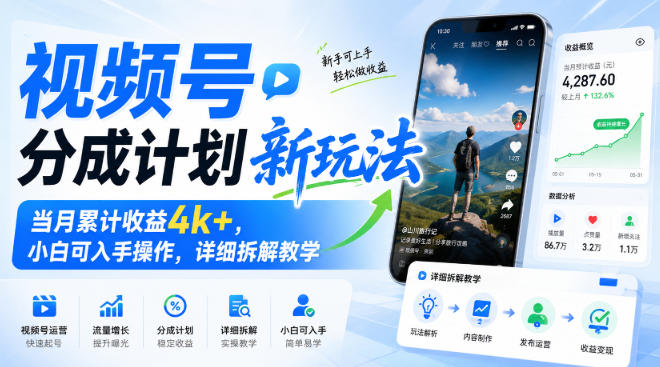视频号分成计划新玩法，当月累计收益4k+，小白可入手操作，详细拆解教学网创-网赚-电商-tk-出海-AI-抖音-快手-小红书-视频号-玩法-创业-小程序-公众号-私域-s粉网创智库