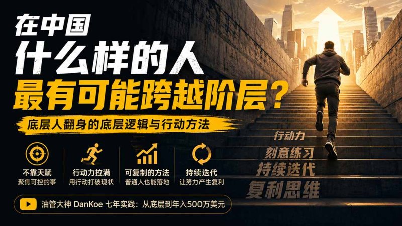 付费文章：在中国什么样的人最有可能跨越阶层？底层人翻身的方法！网创-网赚-电商-tk-出海-AI-抖音-快手-小红书-视频号-玩法-创业-小程序-公众号-私域-s粉网创智库