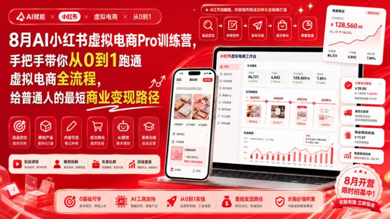 8月AI小红书虚拟电商Pro训练营，手把手带你从0到1跑通虚拟电商全流程，给普通人的最短商业变现路径(更新0827)网创-网赚-电商-tk-出海-AI-抖音-快手-小红书-视频号-玩法-创业-小程序-公众号-私域-s粉网创智库