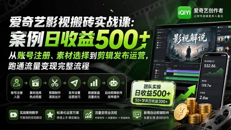 爱奇艺影视搬砖实战课：案例日收益500+，从账号注册、素材选择到剪辑发布运营，跑通流量变现完整流程网创-网赚-电商-tk-出海-AI-抖音-快手-小红书-视频号-玩法-创业-小程序-公众号-私域-s粉网创智库