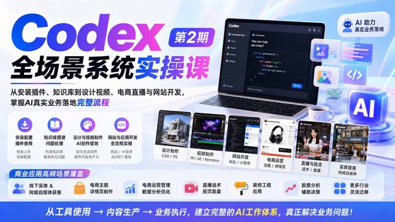 Codex全场景系统实操课-第2期：从安装插件、知识库到设计视频、电商直播与网站开发，掌握AI真实业务落地完整流程网创-网赚-电商-tk-出海-AI-抖音-快手-小红书-视频号-玩法-创业-小程序-公众号-私域-s粉网创智库
