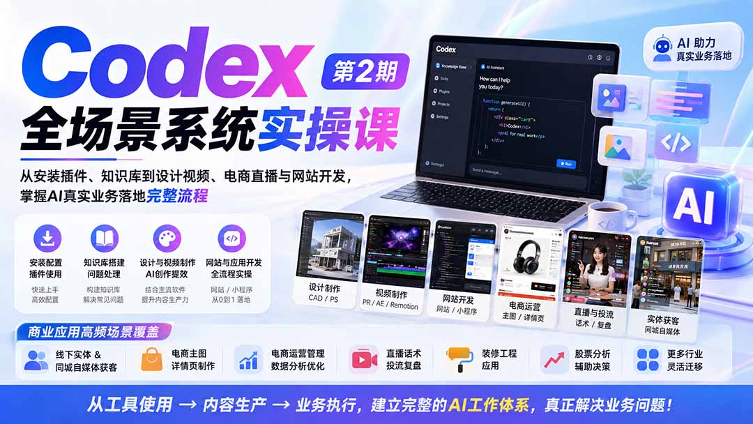 Codex全场景系统实操课-第2期：从安装插件、知识库到设计视频、电商直播与网站开发，掌握AI真实业务落地完整流程 - 网创智库网创-网赚-电商-tk-出海-AI-抖音-快手-小红书-视频号-玩法-创业-小程序-公众号-私域-s粉网创智库