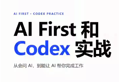 AIFirst和Codex实战课程(更新)网创-网赚-电商-tk-出海-AI-抖音-快手-小红书-视频号-玩法-创业-小程序-公众号-私域-s粉网创智库