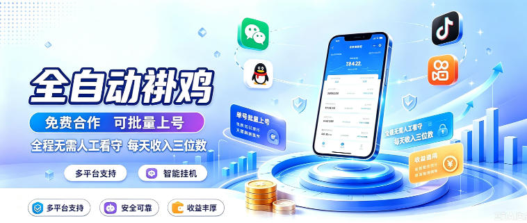 多平台智能全自动褂鸡，可批量上号，全程无需人工看守，每天收入三位数【揭秘】网创-网赚-电商-tk-出海-AI-抖音-快手-小红书-视频号-玩法-创业-小程序-公众号-私域-s粉网创智库