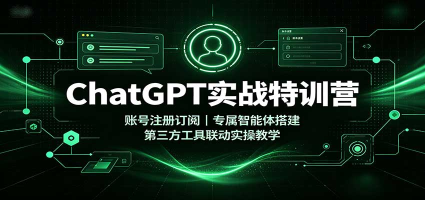 ChatGPT实战特训营:账号注册订阅,专属智能体搭建,第三方工具联动实操教学 - 网创智库网创-网赚-电商-tk-出海-AI-抖音-快手-小红书-视频号-玩法-创业-小程序-公众号-私域-s粉网创智库
