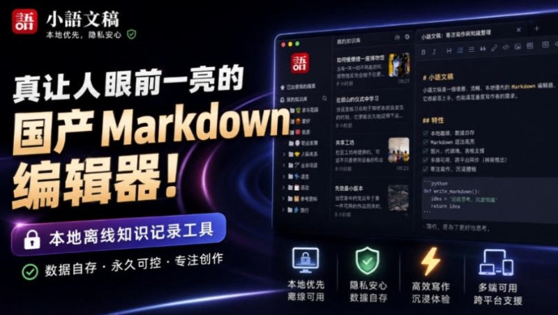 让人眼前一亮的国产Markdown编辑器!本地离线高性能知识记录工具,免费免登录使用小语文稿网创-网赚-电商-tk-出海-AI-抖音-快手-小红书-视频号-玩法-创业-小程序-公众号-私域-s粉网创智库