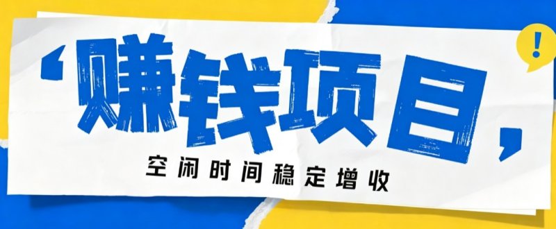 零成本豆包搬砖项目，普通人利用空闲时间就能做，轻松月收益3000+【可批量操作】网创-网赚-电商-tk-出海-AI-抖音-快手-小红书-视频号-玩法-创业-小程序-公众号-私域-s粉网创智库