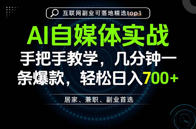AI自媒体实战教学，几分钟一条爆款，手把手带你变现，轻松日入700+网创-网赚-电商-tk-出海-AI-抖音-快手-小红书-视频号-玩法-创业-小程序-公众号-私域-s粉网创智库