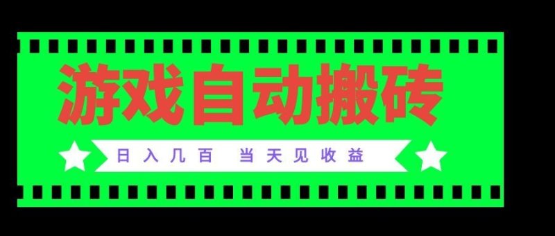 老款游戏自动搬砖项目，日入几百，超稳定可靠，当天见收益！网创-网赚-电商-tk-出海-AI-抖音-快手-小红书-视频号-玩法-创业-小程序-公众号-私域-s粉网创智库