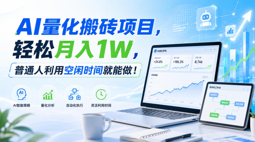 AI量化搬砖项目，轻松月入1W，普通人利用空闲时间就能做！【揭秘】网创-网赚-电商-tk-出海-AI-抖音-快手-小红书-视频号-玩法-创业-小程序-公众号-私域-s粉网创智库