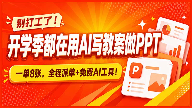 别打工了！开学季都在用AI写教案做PPT，一单8张，全程派单+免费AI工具！网创-网赚-电商-tk-出海-AI-抖音-快手-小红书-视频号-玩法-创业-小程序-公众号-私域-s粉网创智库