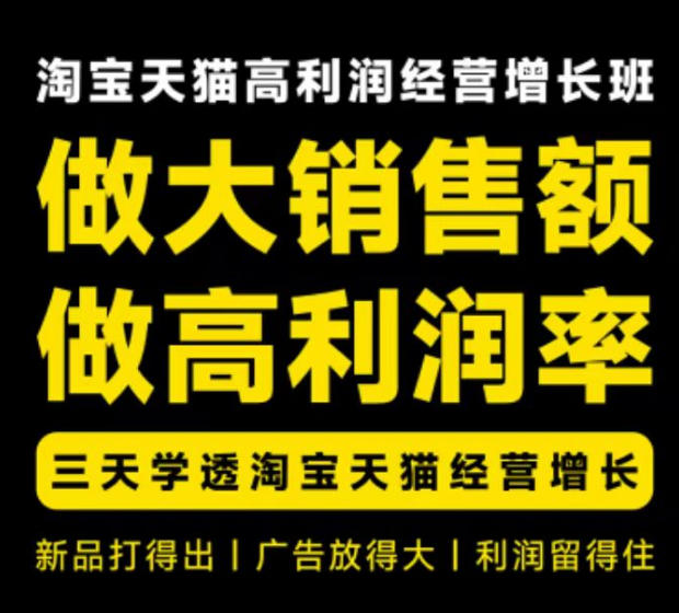 天猫淘宝高利润经营增长班杭州线下课31期8月22-24日，做大销售额做高利润率，三天学透淘宝天猫经营增长网创-网赚-电商-tk-出海-AI-抖音-快手-小红书-视频号-玩法-创业-小程序-公众号-私域-s粉网创智库