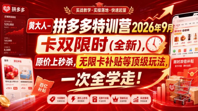 黄大人-拼多多特训营2026年9月，卡双限时(全新)，原价上秒杀，无限卡补贴等顶级玩法，一次全学走!网创-网赚-电商-tk-出海-AI-抖音-快手-小红书-视频号-玩法-创业-小程序-公众号-私域-s粉网创智库