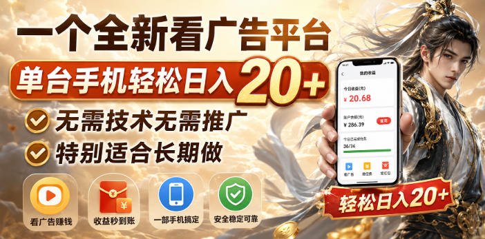 一个全新看广告平台，单台手机轻松日入20+，无需技术无需推广，特别适合长期做【揭秘】 - 网创智库网创-网赚-电商-tk-出海-AI-抖音-快手-小红书-视频号-玩法-创业-小程序-公众号-私域-s粉网创智库