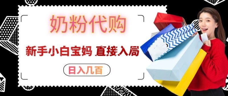 拼多多奶粉代购一单大几十，日入几百，新手小白宝妈直接入局！网创-网赚-电商-tk-出海-AI-抖音-快手-小红书-视频号-玩法-创业-小程序-公众号-私域-s粉网创智库