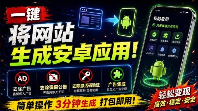 目前最好用，一键将网站生成安卓应用！支持去除广告、弹窗公告、激活码验证、广告集成等web-to-app网创-网赚-电商-tk-出海-AI-抖音-快手-小红书-视频号-玩法-创业-小程序-公众号-私域-s粉网创智库