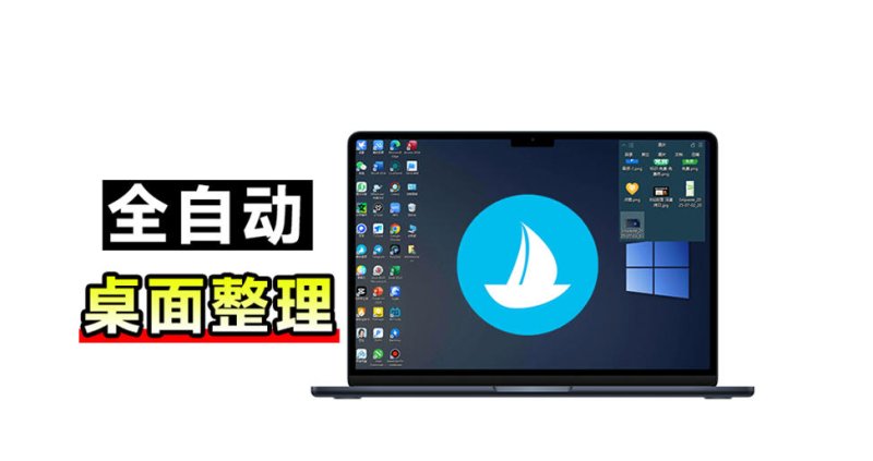 5M不到的免费软件,让Windows桌面一键清爽!Github免费版,再次更新,电脑桌面神器酷呆桌面网创-网赚-电商-tk-出海-AI-抖音-快手-小红书-视频号-玩法-创业-小程序-公众号-私域-s粉网创智库