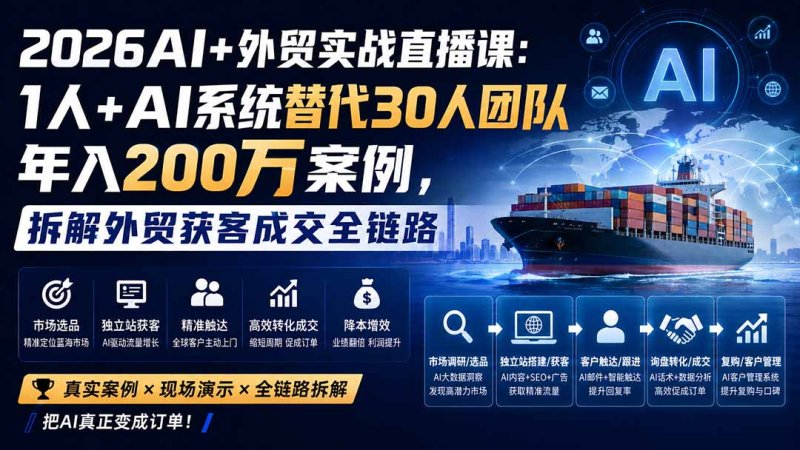 2026AI+外贸实战直播课：1人+AI系统替代30人团队年入200万案例，拆解外贸获客成交全链路网创-网赚-电商-tk-出海-AI-抖音-快手-小红书-视频号-玩法-创业-小程序-公众号-私域-s粉网创智库