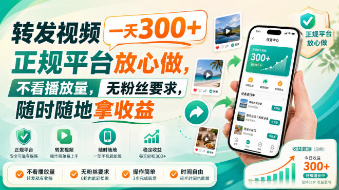 转发视频一天300+,正规平台放心做,不看播放量,无粉丝要求,随时随地拿收益【揭秘】网创-网赚-电商-tk-出海-AI-抖音-快手-小红书-视频号-玩法-创业-小程序-公众号-私域-s粉网创智库