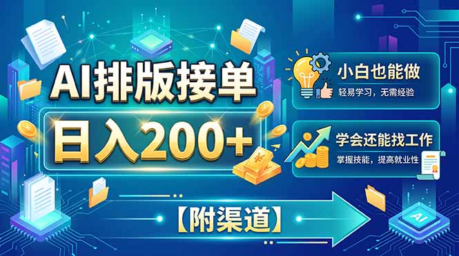 AI排版接单,日入200+,小白当天上手,学会还能找工作【附渠道】网创-网赚-电商-tk-出海-AI-抖音-快手-小红书-视频号-玩法-创业-小程序-公众号-私域-s粉网创智库