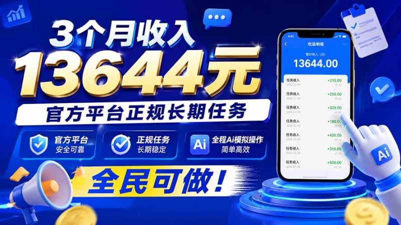 3个月收入13644元,官方平台正规长期任务,全程Ai模拟操作 全民可做!网创-网赚-电商-tk-出海-AI-抖音-快手-小红书-视频号-玩法-创业-小程序-公众号-私域-s粉网创智库