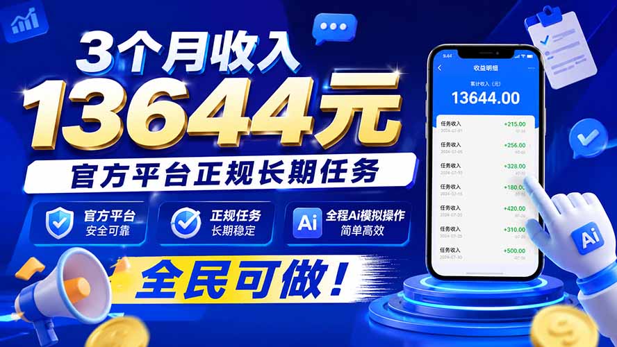 3个月收入13644元，官方平台正规长期任务，全程Ai模拟操作 全民可做！ - 网创智库网创-网赚-电商-tk-出海-AI-抖音-快手-小红书-视频号-玩法-创业-小程序-公众号-私域-s粉网创智库