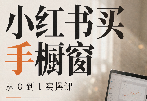 大糖老师·小红书买手橱窗从0到1实操课网创-网赚-电商-tk-出海-AI-抖音-快手-小红书-视频号-玩法-创业-小程序-公众号-私域-s粉网创智库