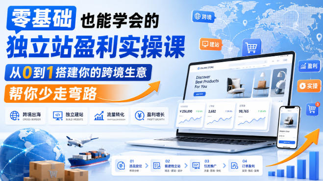 零基础也能学会的独立站盈利实操课,从0到1搭建你的跨境生意,帮你少走弯路网创-网赚-电商-tk-出海-AI-抖音-快手-小红书-视频号-玩法-创业-小程序-公众号-私域-s粉网创智库