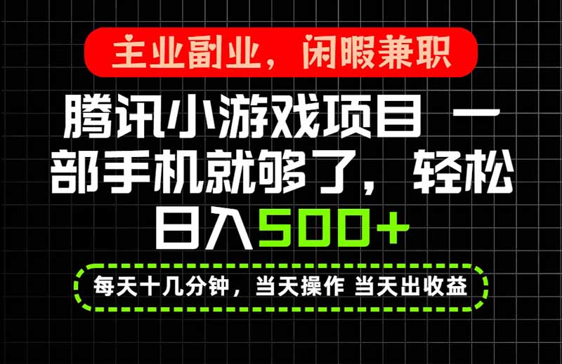 当天操作 当天见收益,一部手机就能搞定,轻松日入500+,长期项目,长期可做!网创-网赚-电商-tk-出海-AI-抖音-快手-小红书-视频号-玩法-创业-小程序-公众号-私域-s粉网创智库