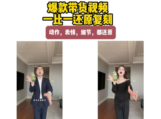 AI带货视频复刻,一比一还原加二创,动作,表情,细节,都还原,新手也能直接套用网创-网赚-电商-tk-出海-AI-抖音-快手-小红书-视频号-玩法-创业-小程序-公众号-私域-s粉网创智库