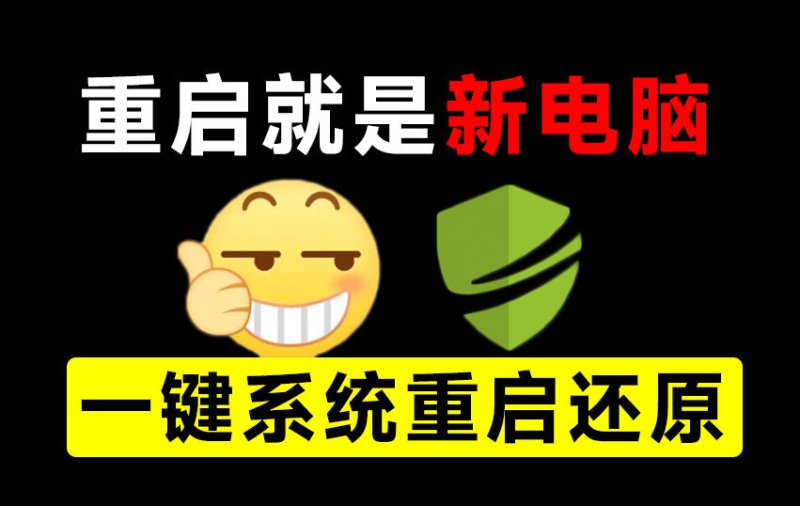 重启一下,就是新电脑!系统重启还原影子工具来了,一键还原,绿色零占用、零配置、永久免费DiskFreeze网创-网赚-电商-tk-出海-AI-抖音-快手-小红书-视频号-玩法-创业-小程序-公众号-私域-s粉网创智库