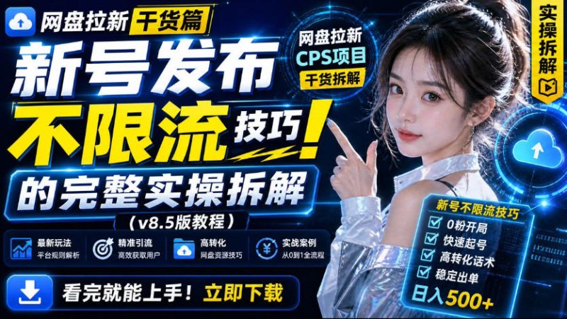 网盘拉新实战干货,新号不限流打法分享,看完就能上手!网创-网赚-电商-tk-出海-AI-抖音-快手-小红书-视频号-玩法-创业-小程序-公众号-私域-s粉网创智库