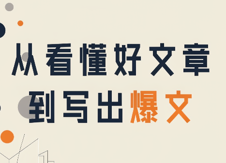 从看懂好文章，到写出爆文网创-网赚-电商-tk-出海-AI-抖音-快手-小红书-视频号-玩法-创业-小程序-公众号-私域-s粉网创智库