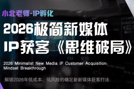 小北老师·40分钟IP获客思维破局网创-网赚-电商-tk-出海-AI-抖音-快手-小红书-视频号-玩法-创业-小程序-公众号-私域-s粉网创智库
