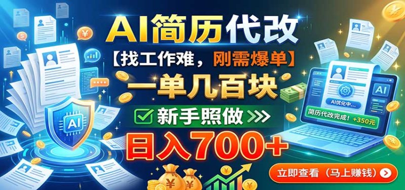 AI简历代改，一单几百块，找工作难，刚需爆单，新手照做日入700+网创-网赚-电商-tk-出海-AI-抖音-快手-小红书-视频号-玩法-创业-小程序-公众号-私域-s粉网创智库
