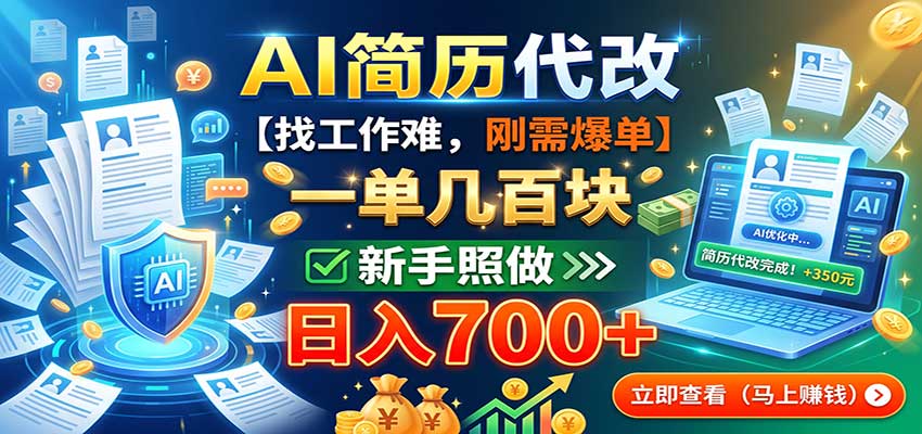 AI简历代改，一单几百块，找工作难，刚需爆单，新手照做日入700+ - 网创智库网创-网赚-电商-tk-出海-AI-抖音-快手-小红书-视频号-玩法-创业-小程序-公众号-私域-s粉网创智库