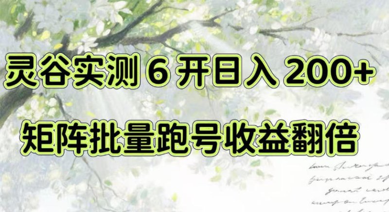 一台电脑就能做！灵谷实测6开日入200+，矩阵批量跑号收益翻倍【揭秘】网创-网赚-电商-tk-出海-AI-抖音-快手-小红书-视频号-玩法-创业-小程序-公众号-私域-s粉网创智库