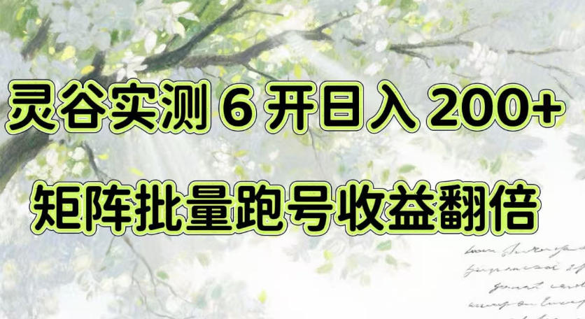 一台电脑就能做！灵谷实测6开日入200+，矩阵批量跑号收益翻倍【揭秘】 - 网创智库网创-网赚-电商-tk-出海-AI-抖音-快手-小红书-视频号-玩法-创业-小程序-公众号-私域-s粉网创智库